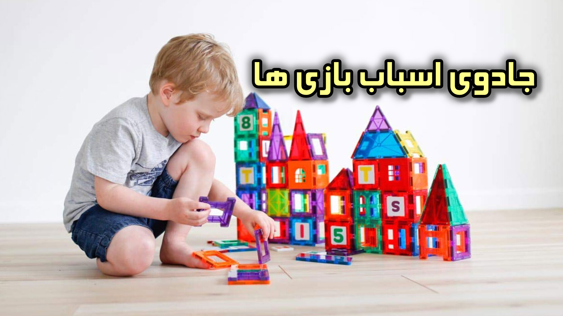 جادوی اسباب بازی ها