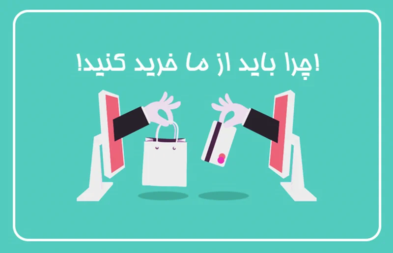 چرا باید از ما خرید کنید ؟